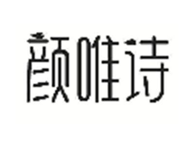颜唯诗