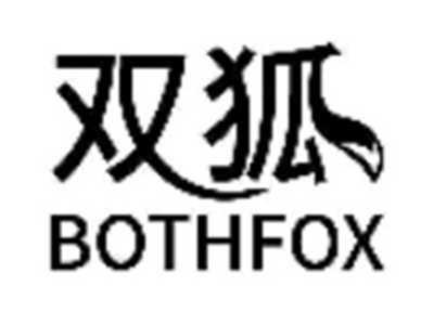 双狐BOTHFOX