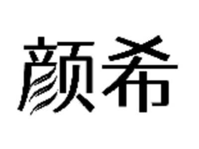 颜希