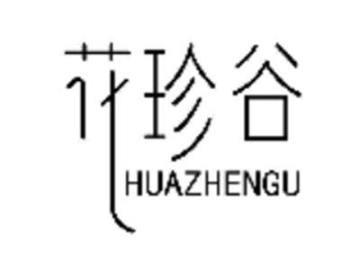 花珍谷