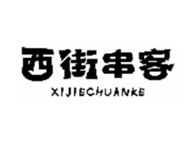 西街串客