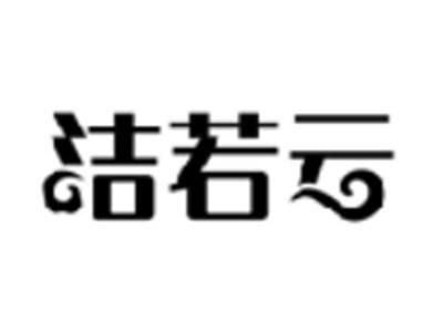 洁若云