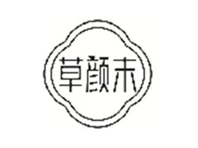 草颜末