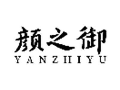 颜之御