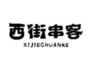 西街串客