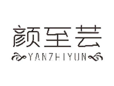 颜至芸