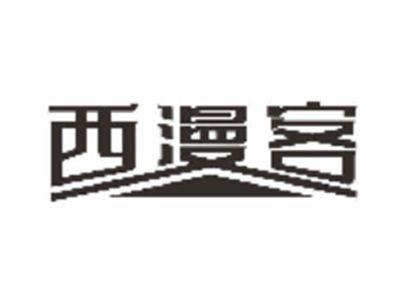 西漫客