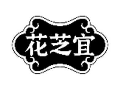 花芝宜