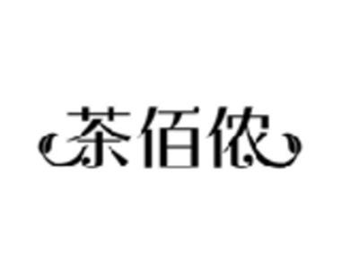 茶佰侬