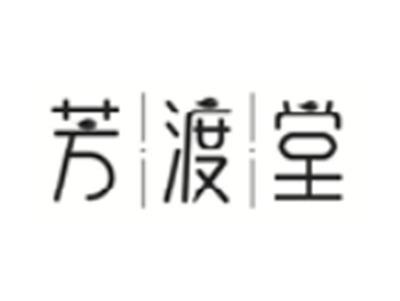 芳渡堂