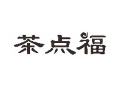 茶点福