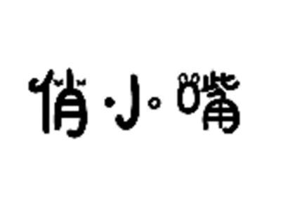 俏小嘴