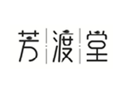 芳渡堂