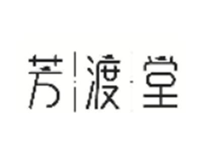芳渡堂