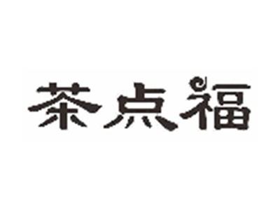 茶点福