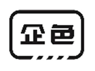 企色