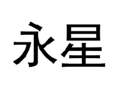 永星