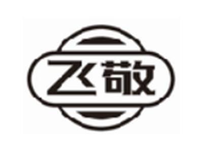 飞敬
