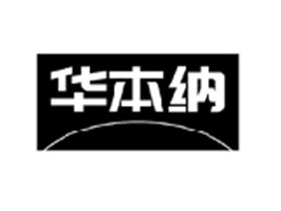 华本纳