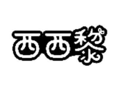 西西黎