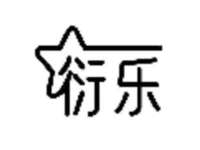衍乐