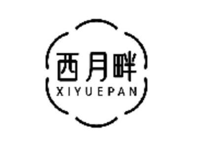 西月畔