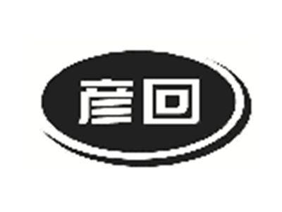 彦回