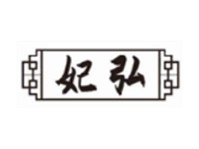 妃弘