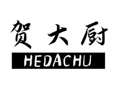 贺大厨
