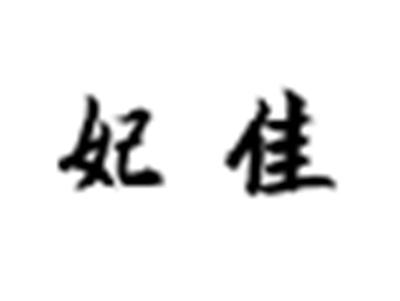 妃佳