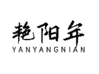 艳阳年