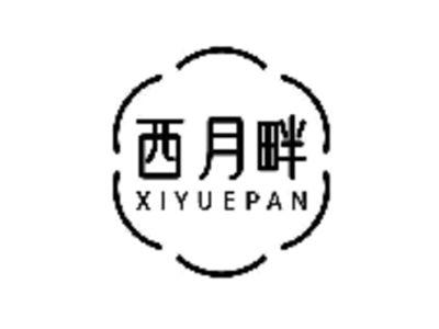 西月畔