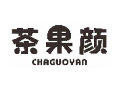 茶果颜