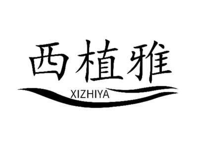 西植雅
