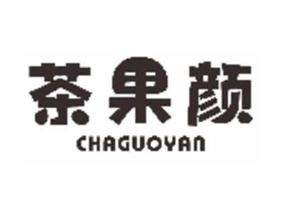 茶果颜