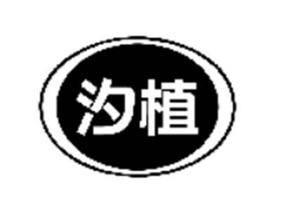 汐植