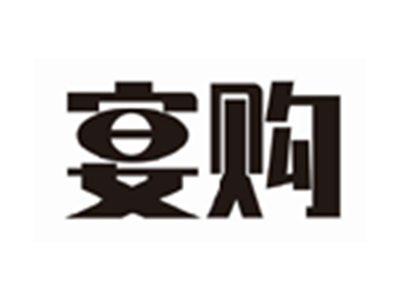 宴购
