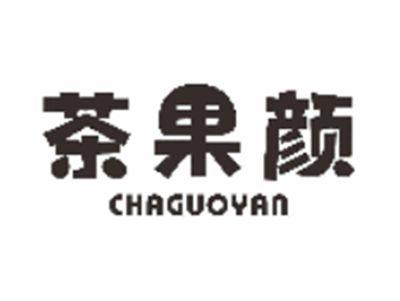 茶果颜