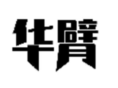 华臂