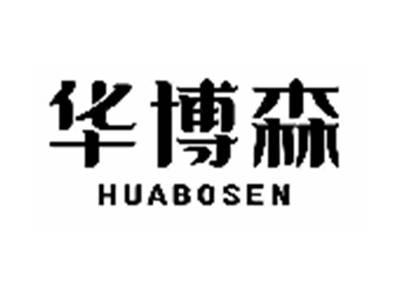 华博森