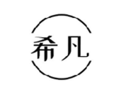 希凡