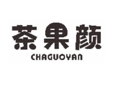 茶果颜
