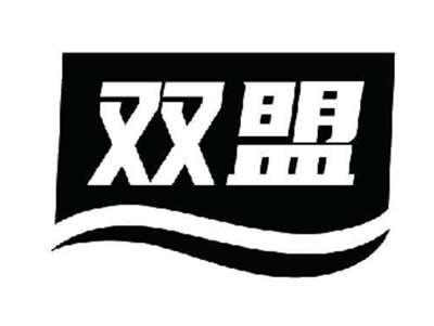 双盟