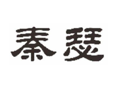 秦瑟