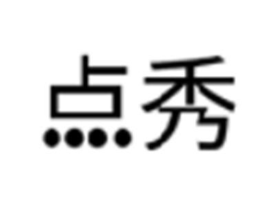 点秀