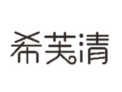 希芙清