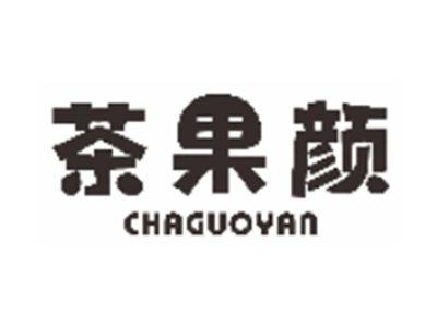 茶果颜
