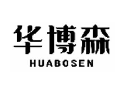 华博森