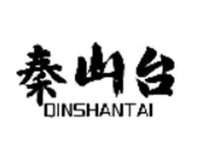 秦山台