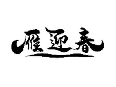 雁迎春